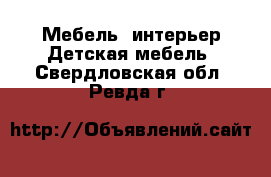 Мебель, интерьер Детская мебель. Свердловская обл.,Ревда г.